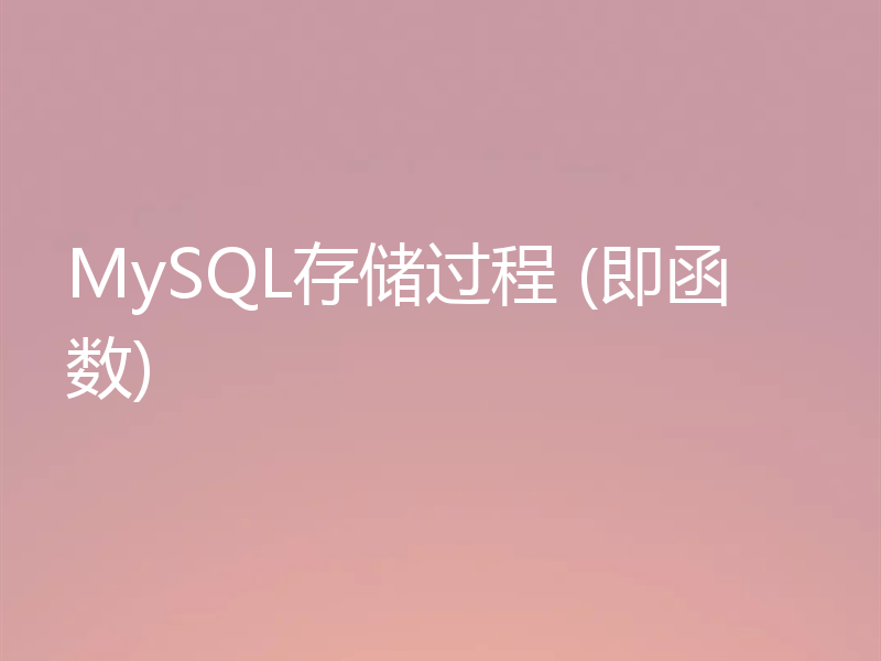 MySQL存储过程 (即函数)