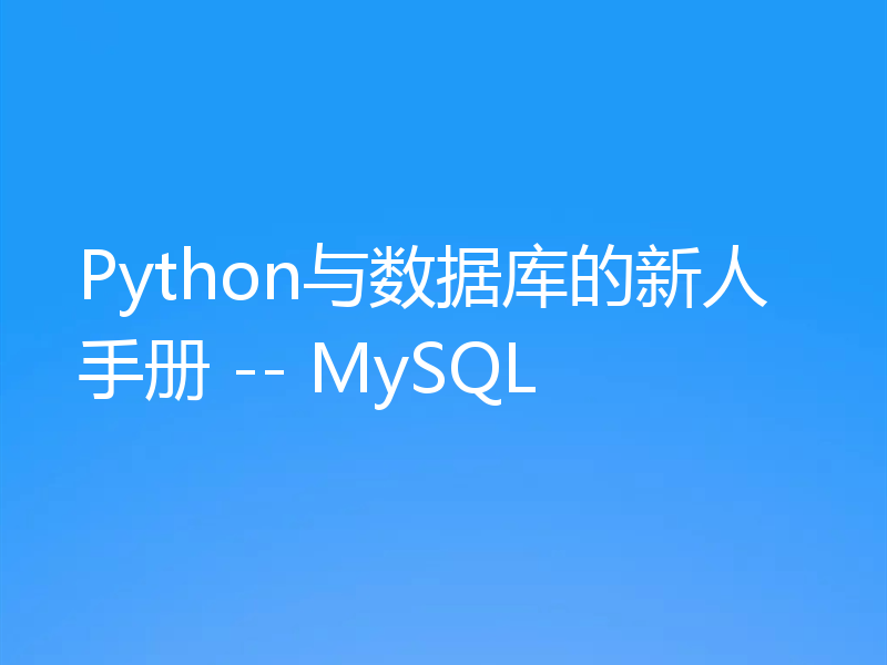Python与数据库的新人手册 -- MySQL