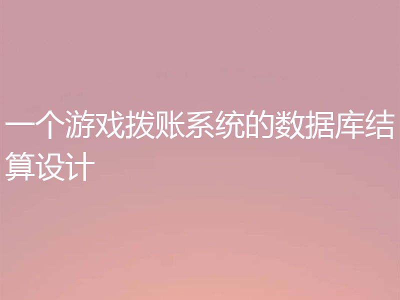一个游戏拨账系统的数据库结算设计