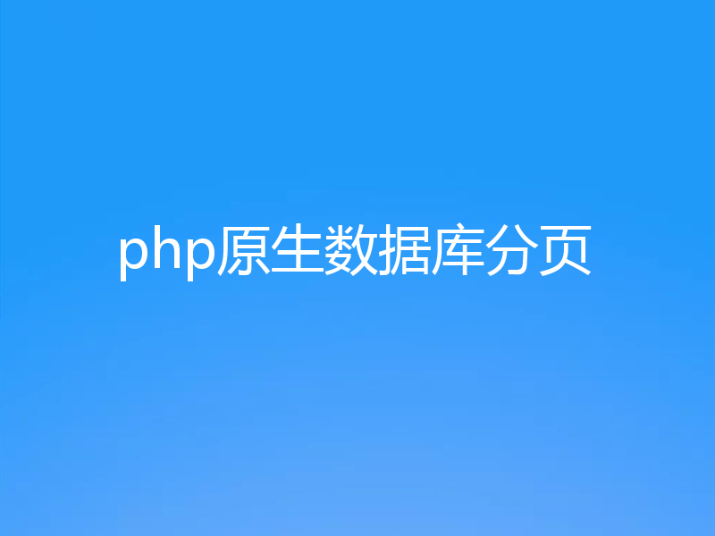 php原生数据库分页