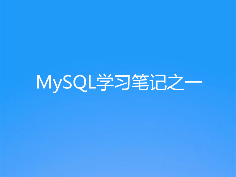 MySQL学习笔记之一