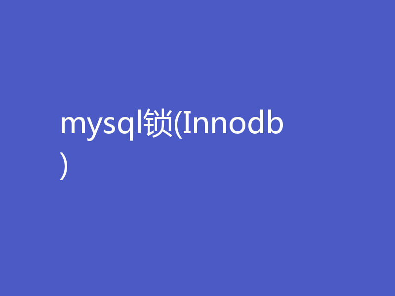 mysql锁(Innodb)