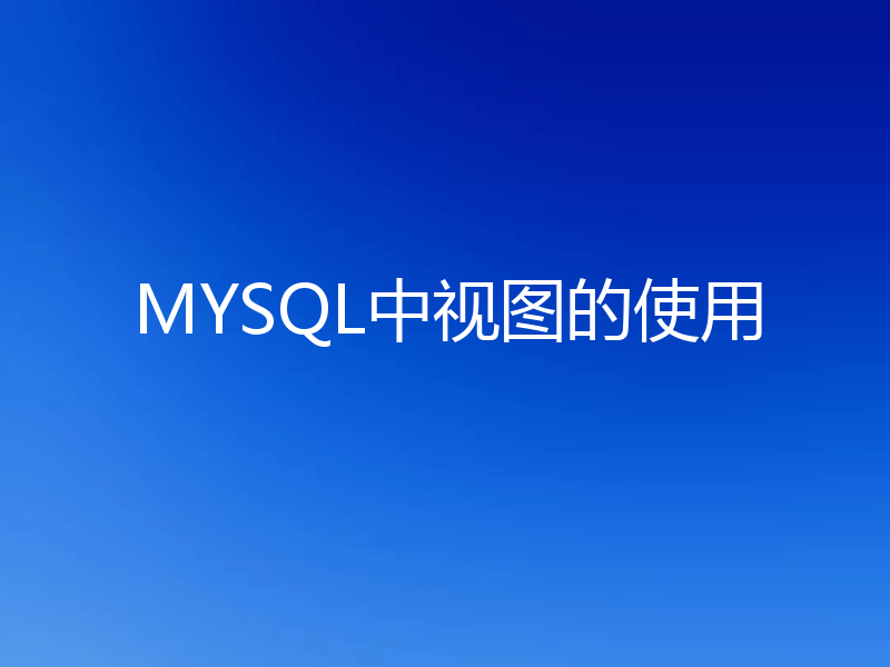 MYSQL中视图的使用
