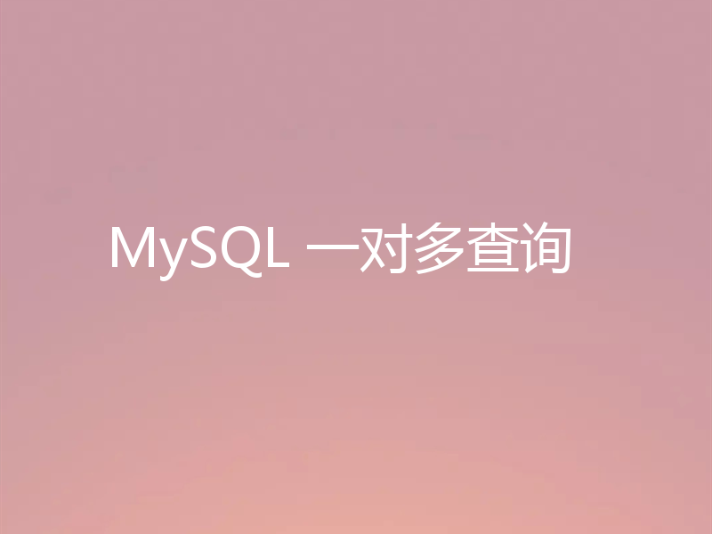 MySQL 一对多查询