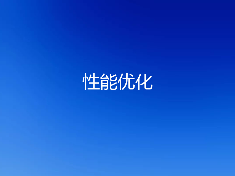 性能优化