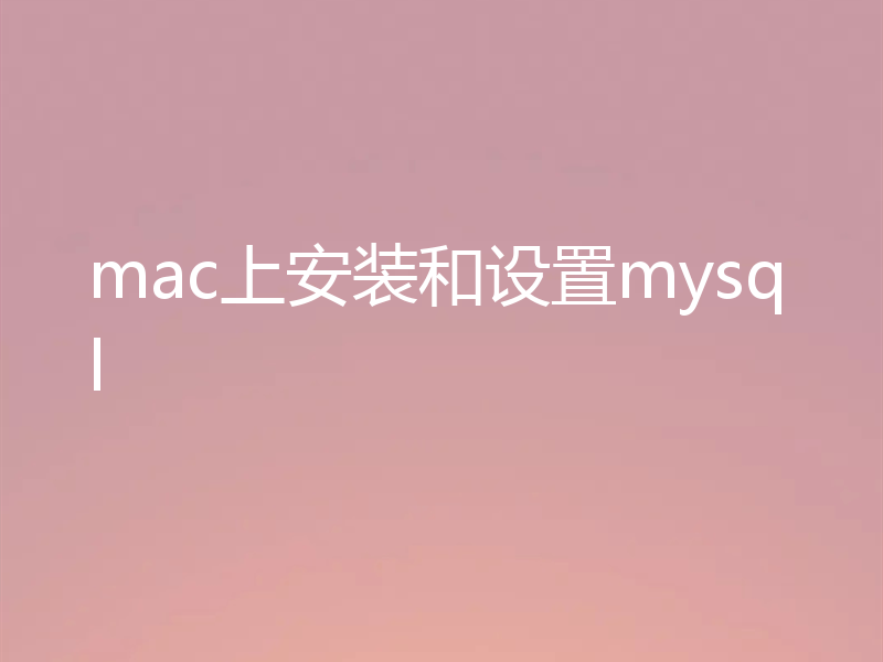 mac上安装和设置mysql