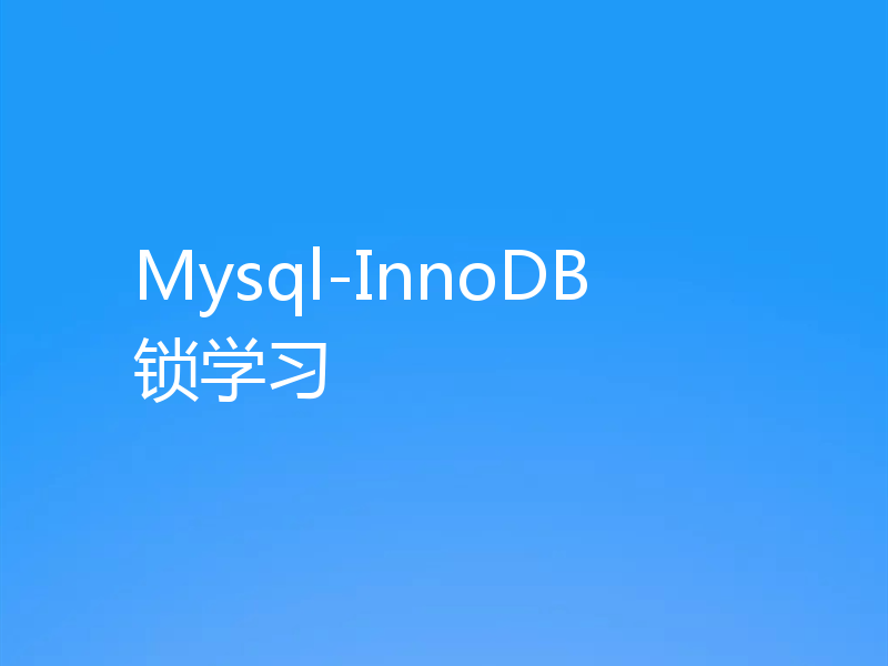 Mysql-InnoDB 锁学习