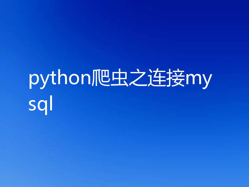 python爬虫之连接mysql