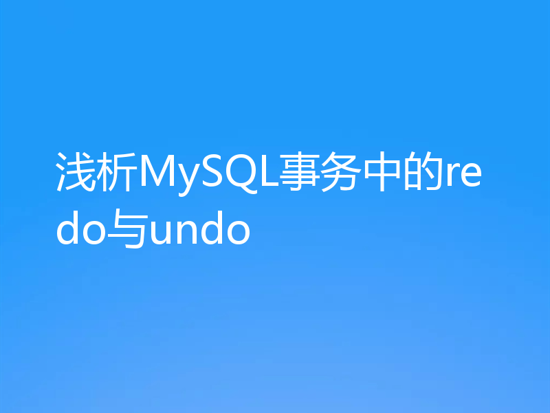 浅析MySQL事务中的redo与undo
