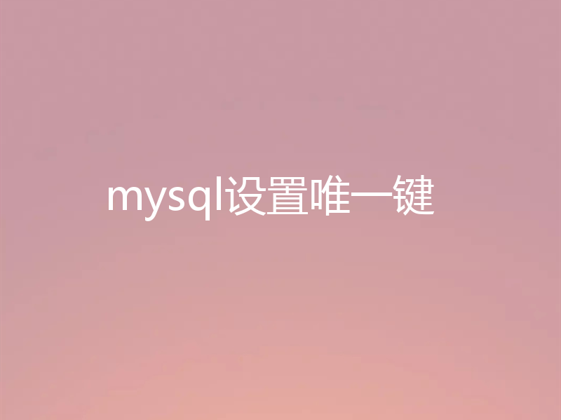 mysql设置唯一键