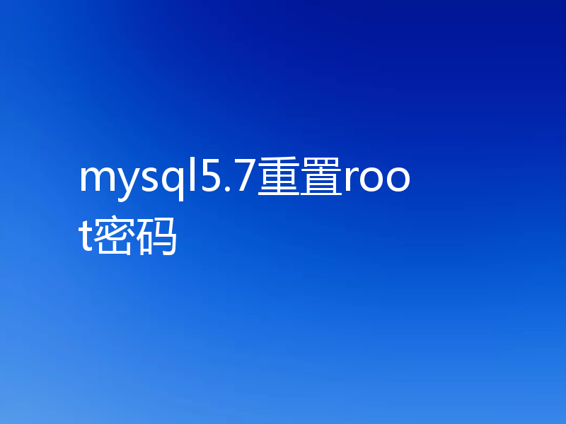 mysql5.7重置root密码