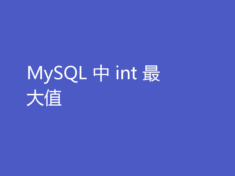 MySQL 中 int 最大值