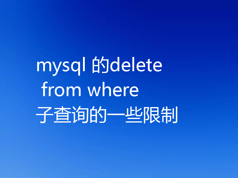 mysql 的delete from where 子查询的一些限制