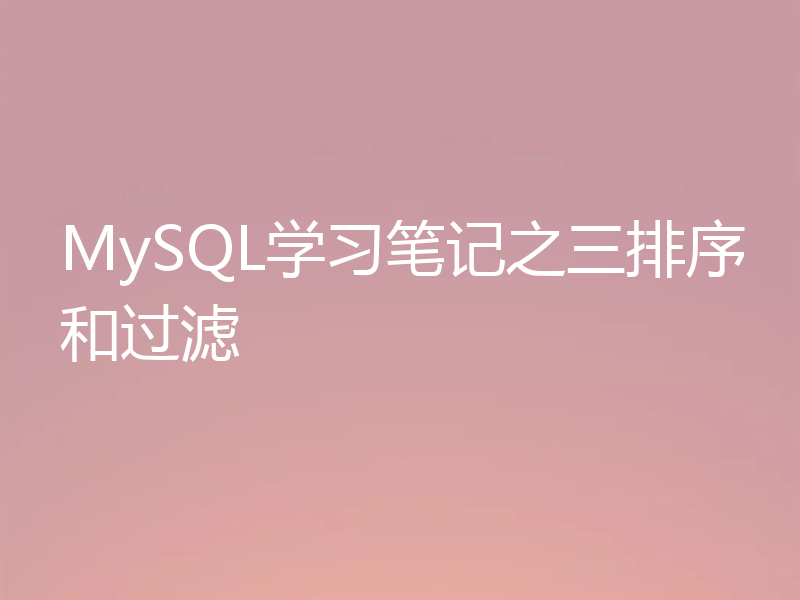 MySQL学习笔记之三排序和过滤