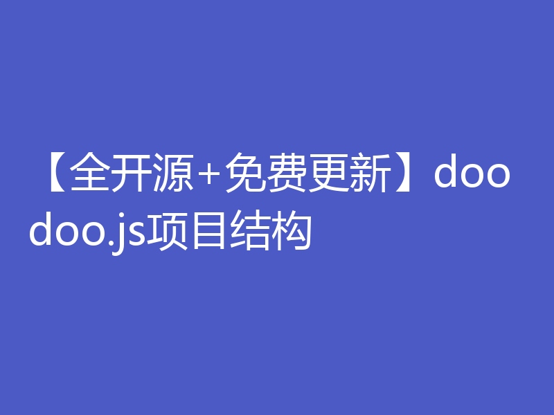 【全开源+免费更新】doodoo.js项目结构