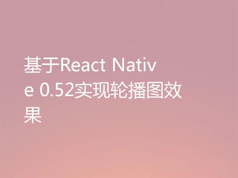 基于React Native 0.52实现轮播图效果
