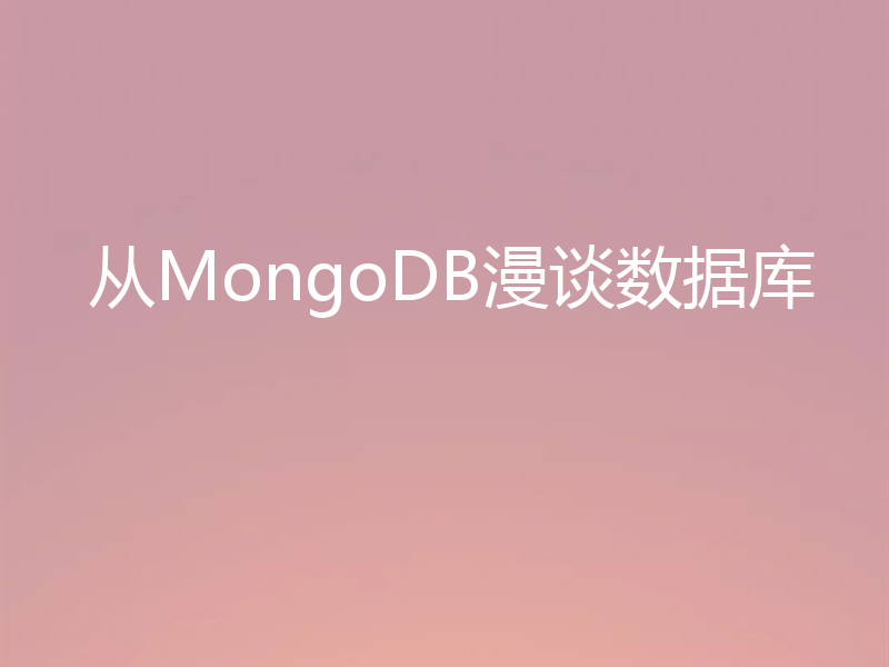 从MongoDB漫谈数据库