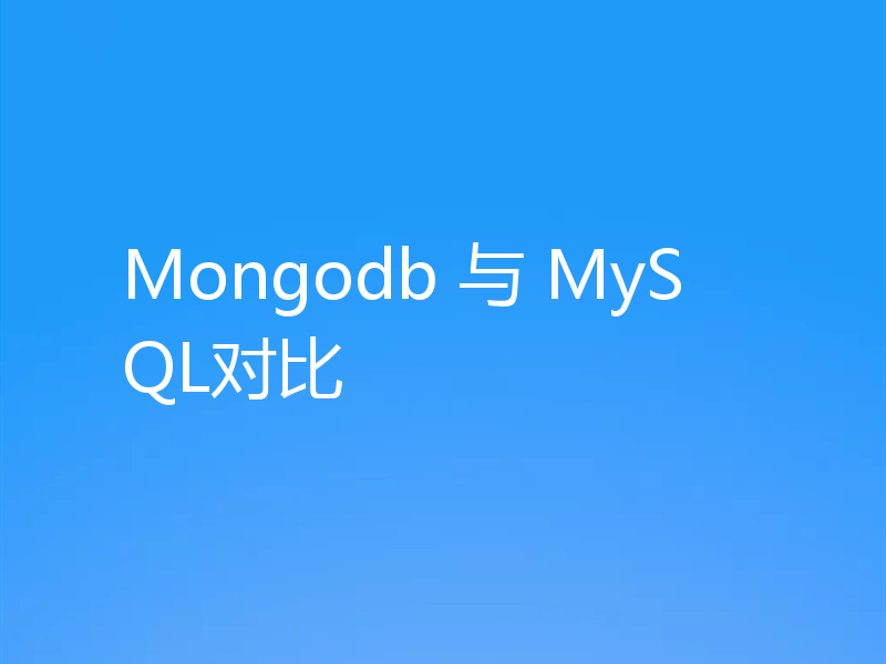 Mongodb 与 MySQL对比