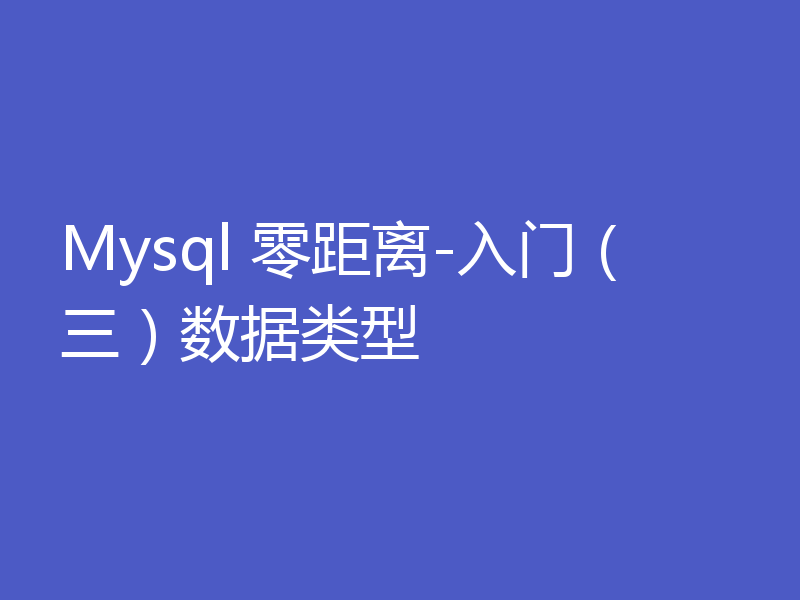 Mysql 零距离-入门（三）数据类型