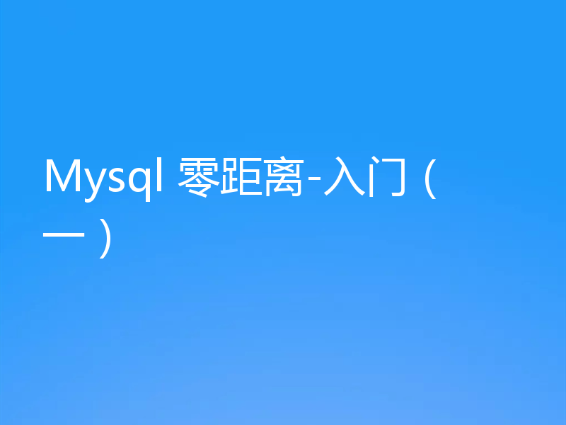 Mysql 零距离-入门（一）