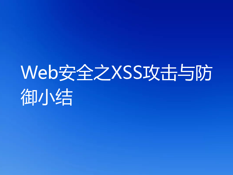 Web安全之XSS攻击与防御小结