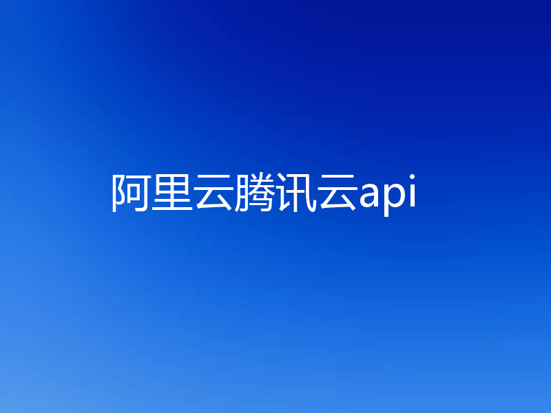 阿里云腾讯云api