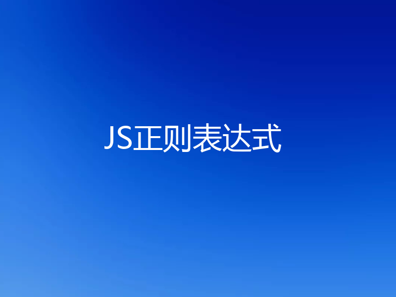 JS正则表达式