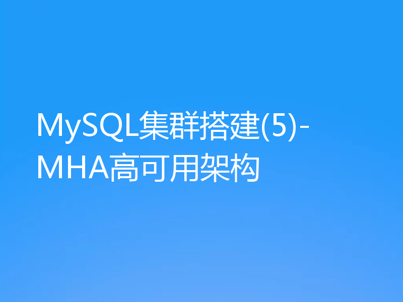 MySQL集群搭建(5)-MHA高可用架构
