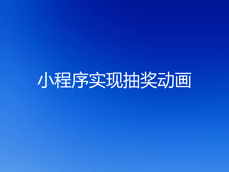 小程序实现抽奖动画