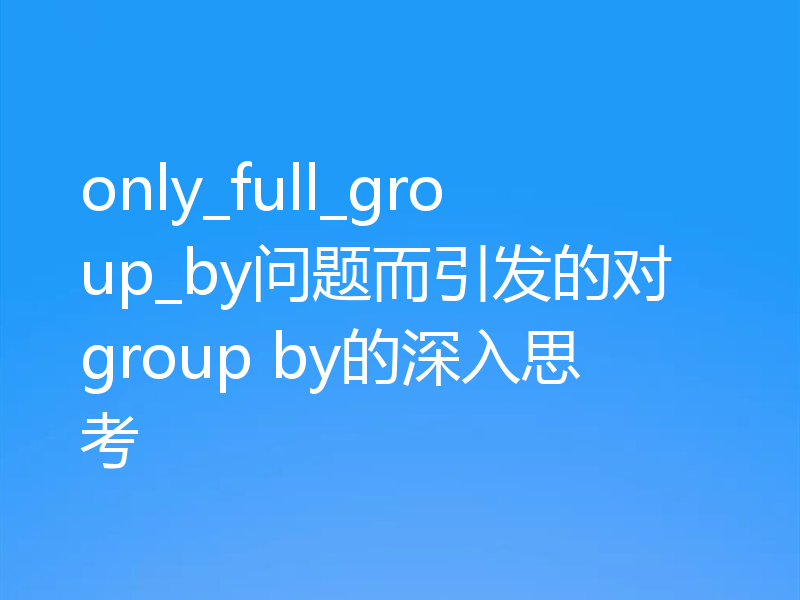 only_full_group_by问题而引发的对group by的深入思考
