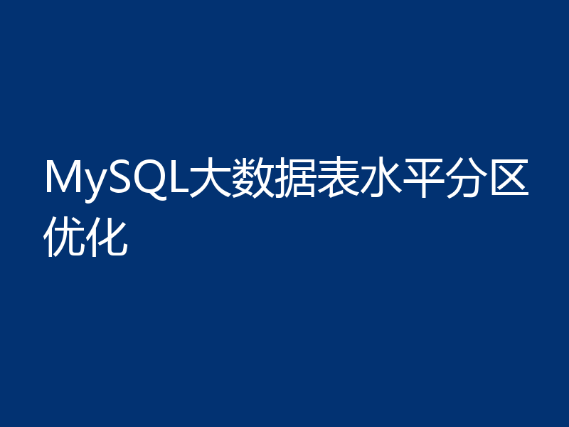 MySQL大数据表水平分区优化