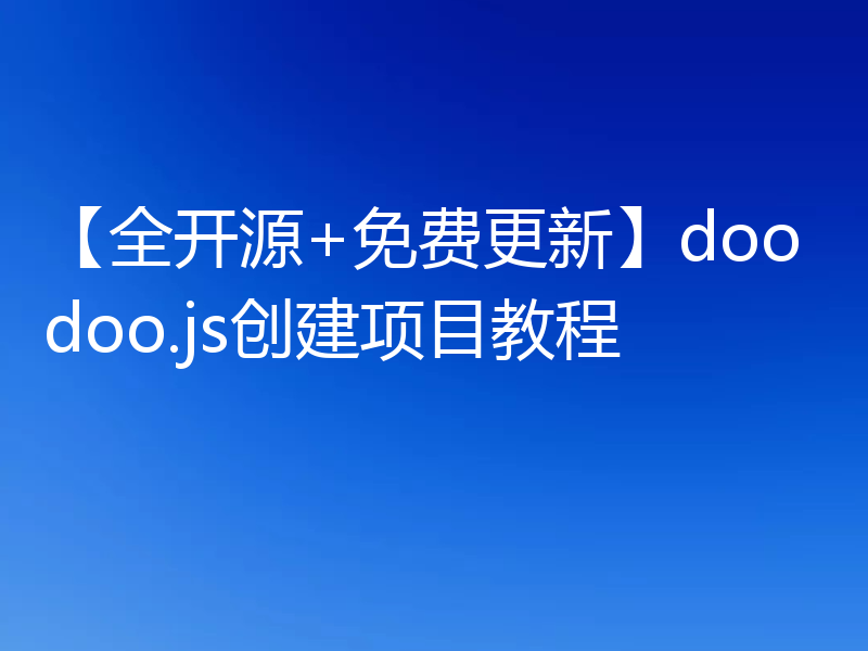 【全开源+免费更新】doodoo.js创建项目教程