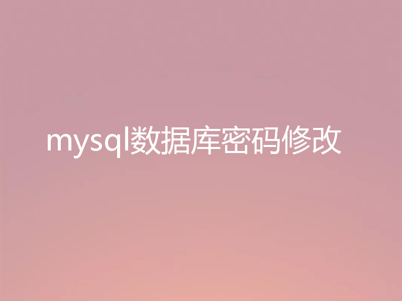 mysql数据库密码修改