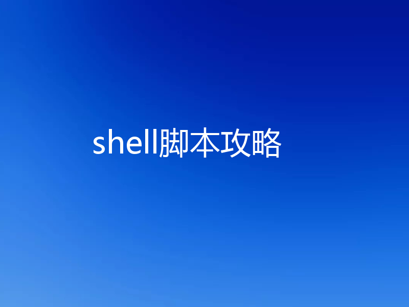shell脚本攻略