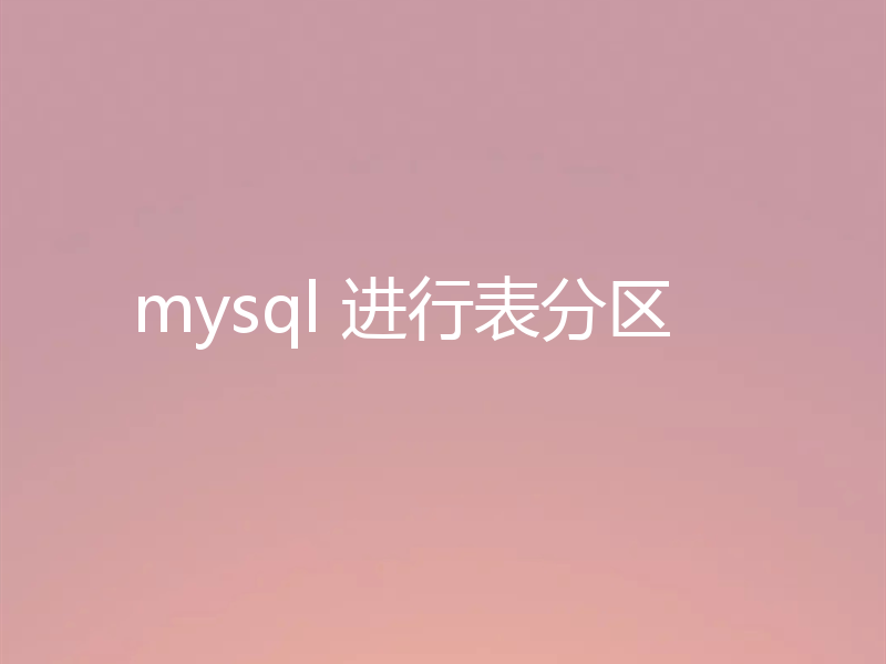 mysql 进行表分区