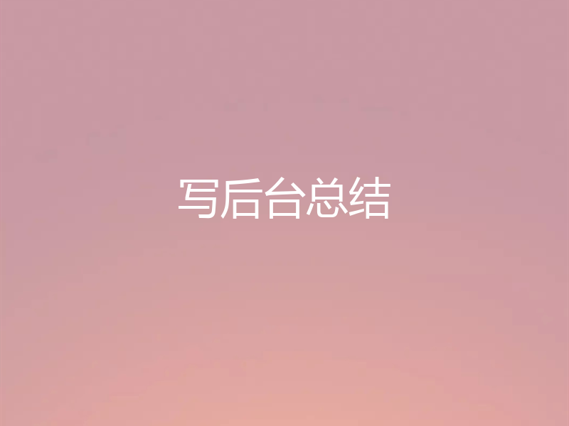 写后台总结