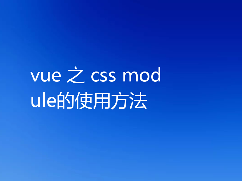vue 之 css module的使用方法