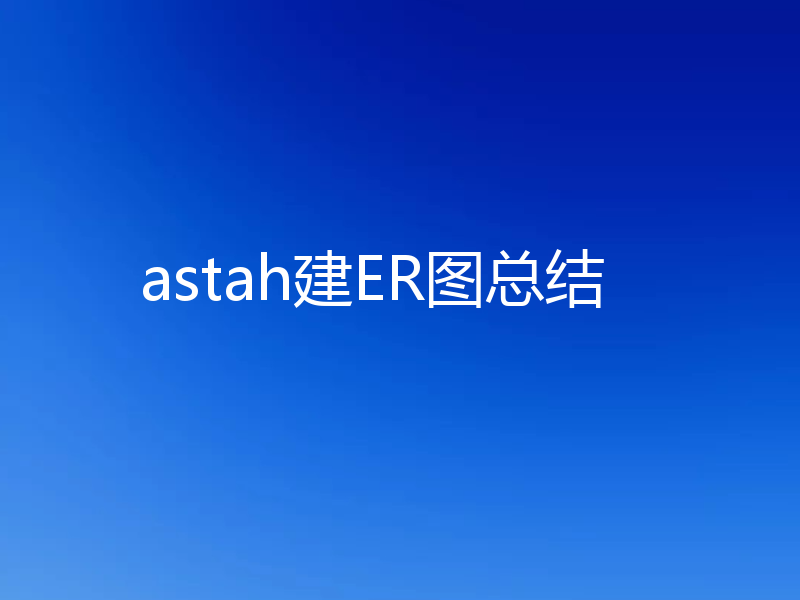 astah建ER图总结