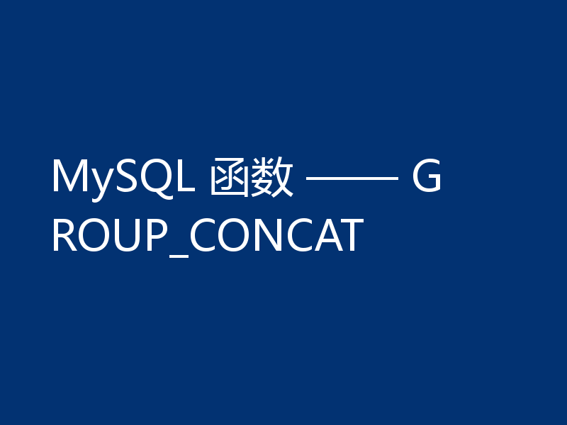 MySQL 函数 —— GROUP_CONCAT