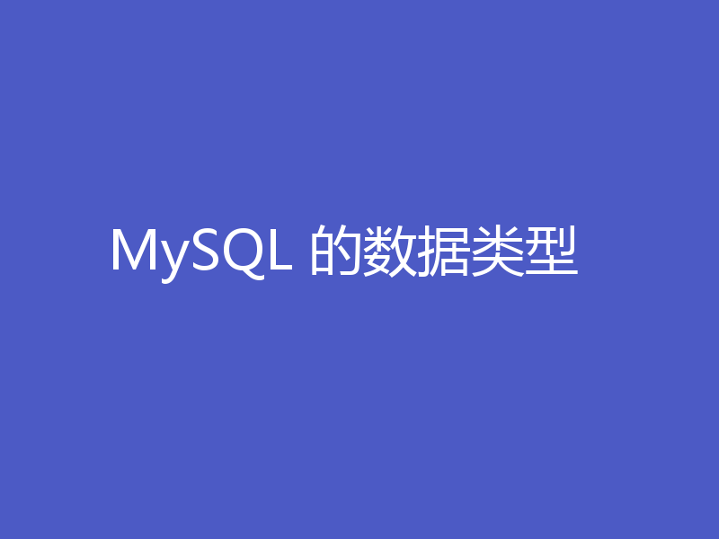MySQL 的数据类型