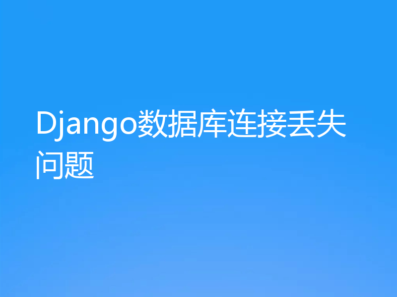 Django数据库连接丢失问题