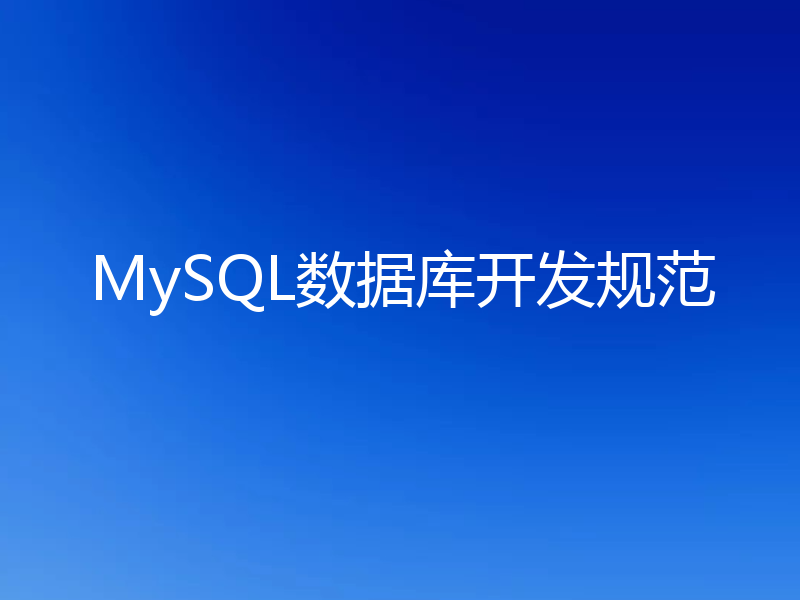 MySQL数据库开发规范