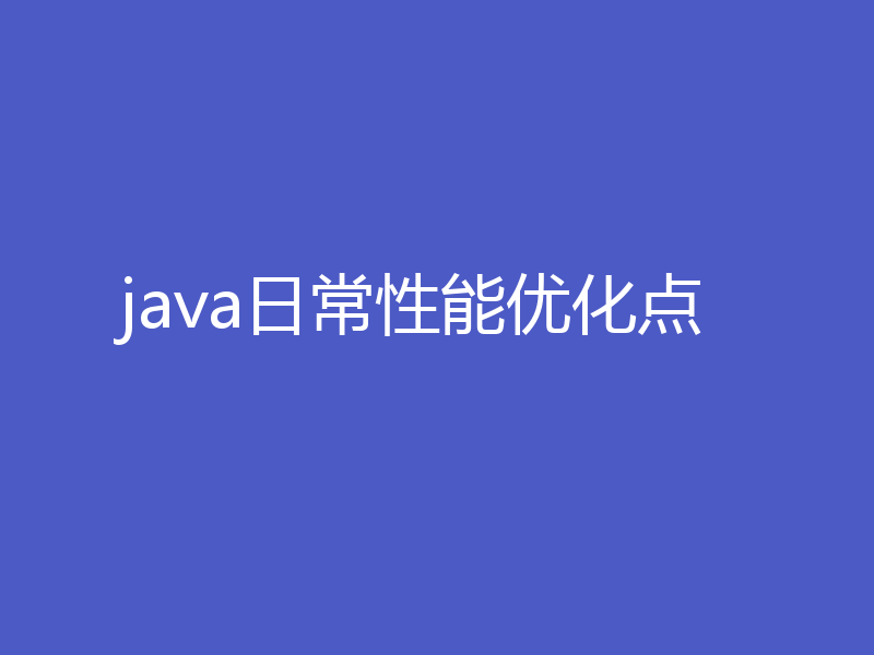 java日常性能优化点