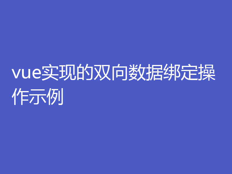 vue实现的双向数据绑定操作示例