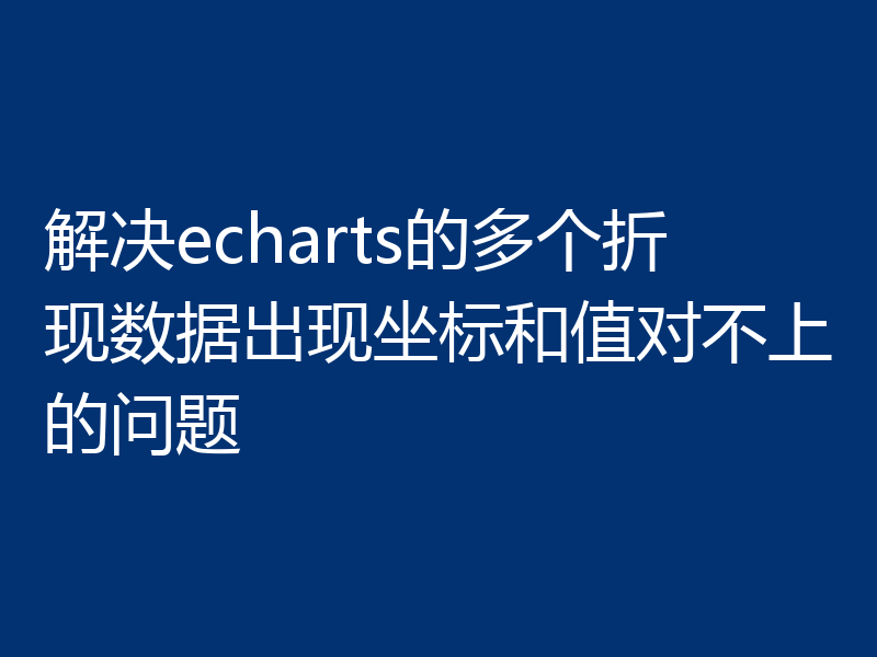 解决echarts的多个折现数据出现坐标和值对不上的问题