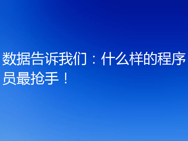 数据告诉我们：什么样的程序员最抢手！