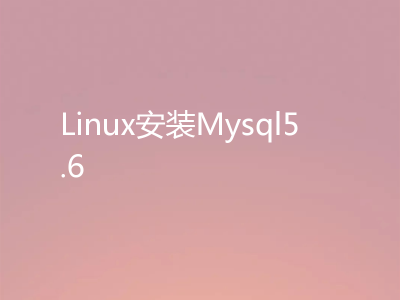 Linux安装Mysql5.6