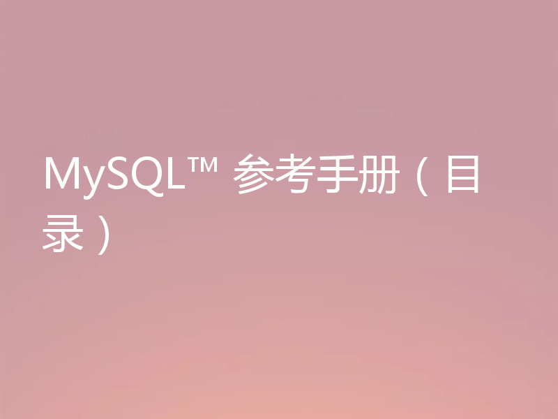 MySQL™ 参考手册（目录）
