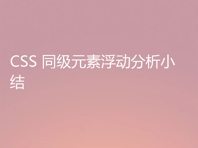 CSS 同级元素浮动分析小结