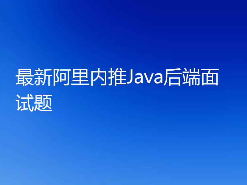 最新阿里内推Java后端面试题